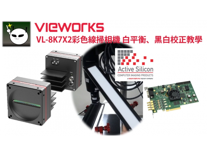 Vieworks VL-8K7X2彩色線掃相機白平衡